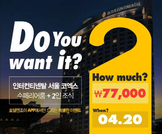 전세계 21만 개의 호텔의 예약서비스 하는 호텔엔조이(www.hotelnjoy.com, 1566-3655)가 최근 안드로이드 마켓 모바일웹과 앱 업그레이드 버전을 출시했다고 17일 밝혔다. 이를 기념해 인터컨티넨탈호텔 서울 코엑스를 선착순으로 예약하는 30객실에 한하여 결제금액 30만 원을 지원할 예정이다. 정상 판매가가 48만원인 슈페리어룸을 7만 7000원(세금 및 봉사료 미포함)에 특가 판매한다.   호텔엔조이 제공